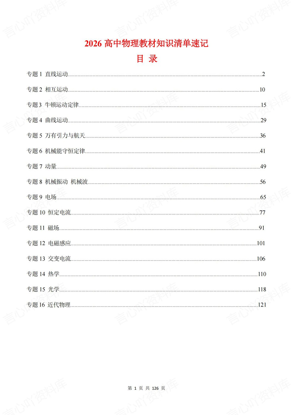 高中物理-必修选必16大专题内容速记专项知识汇编归纳插图高中物理1 高中物理-必修选必16大专题内容速记专项知识汇编归纳插图高中物理1
