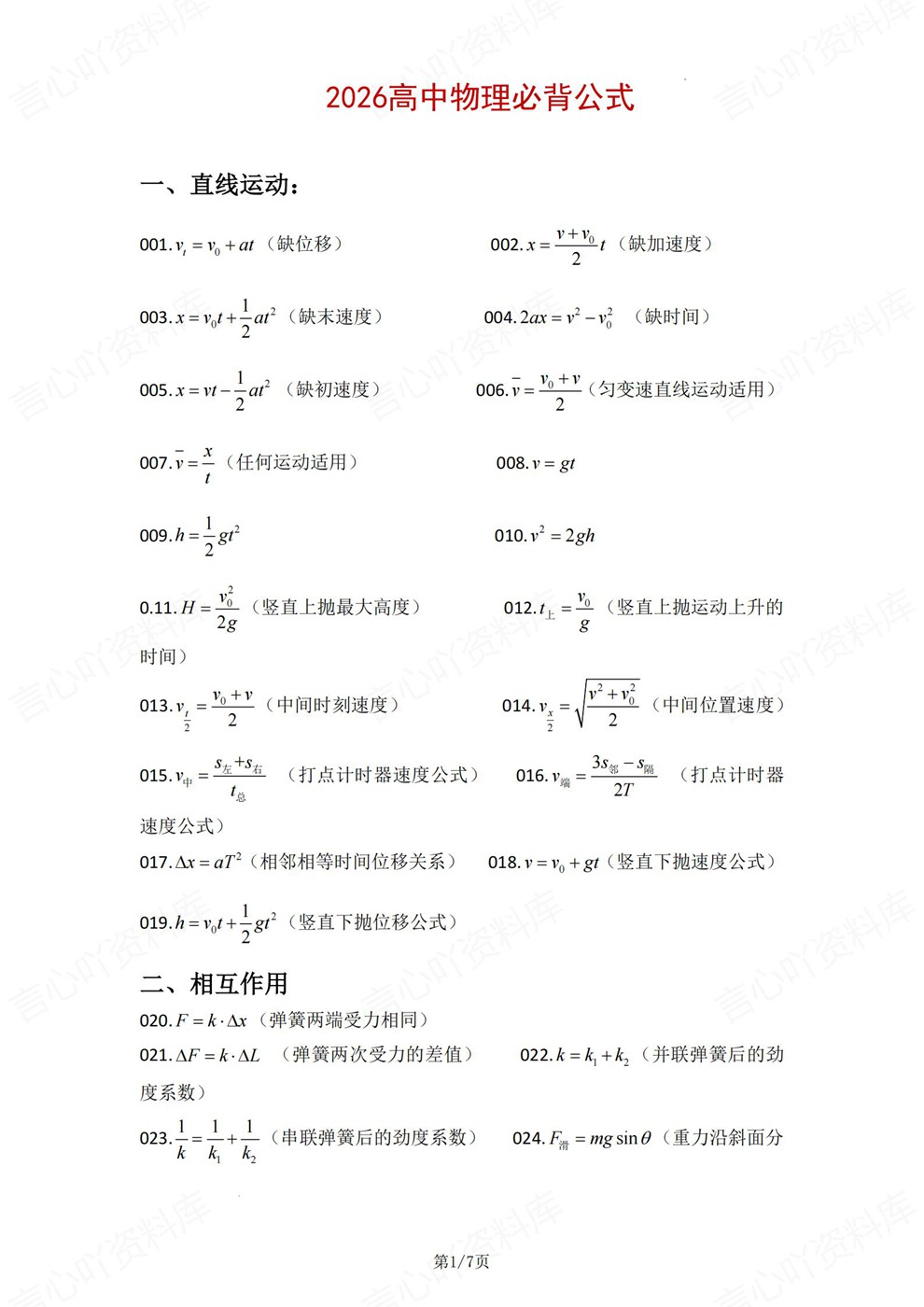 高中物理-必修选必必背重点梳理总结公式汇总插图高中物理1