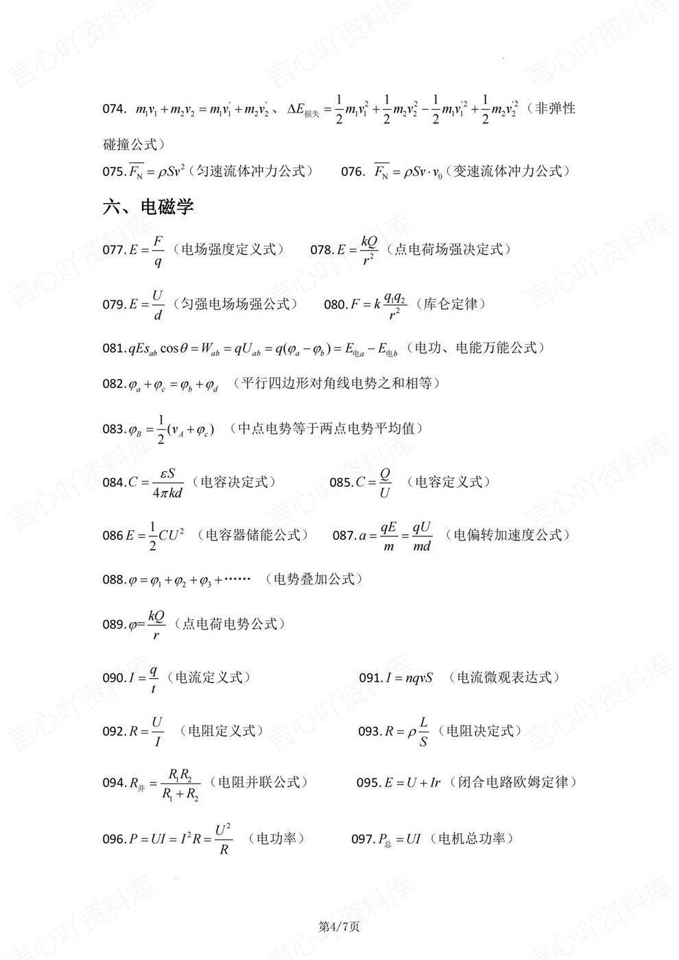 高中物理-必修选必必背重点梳理总结公式汇总插图高中物理4