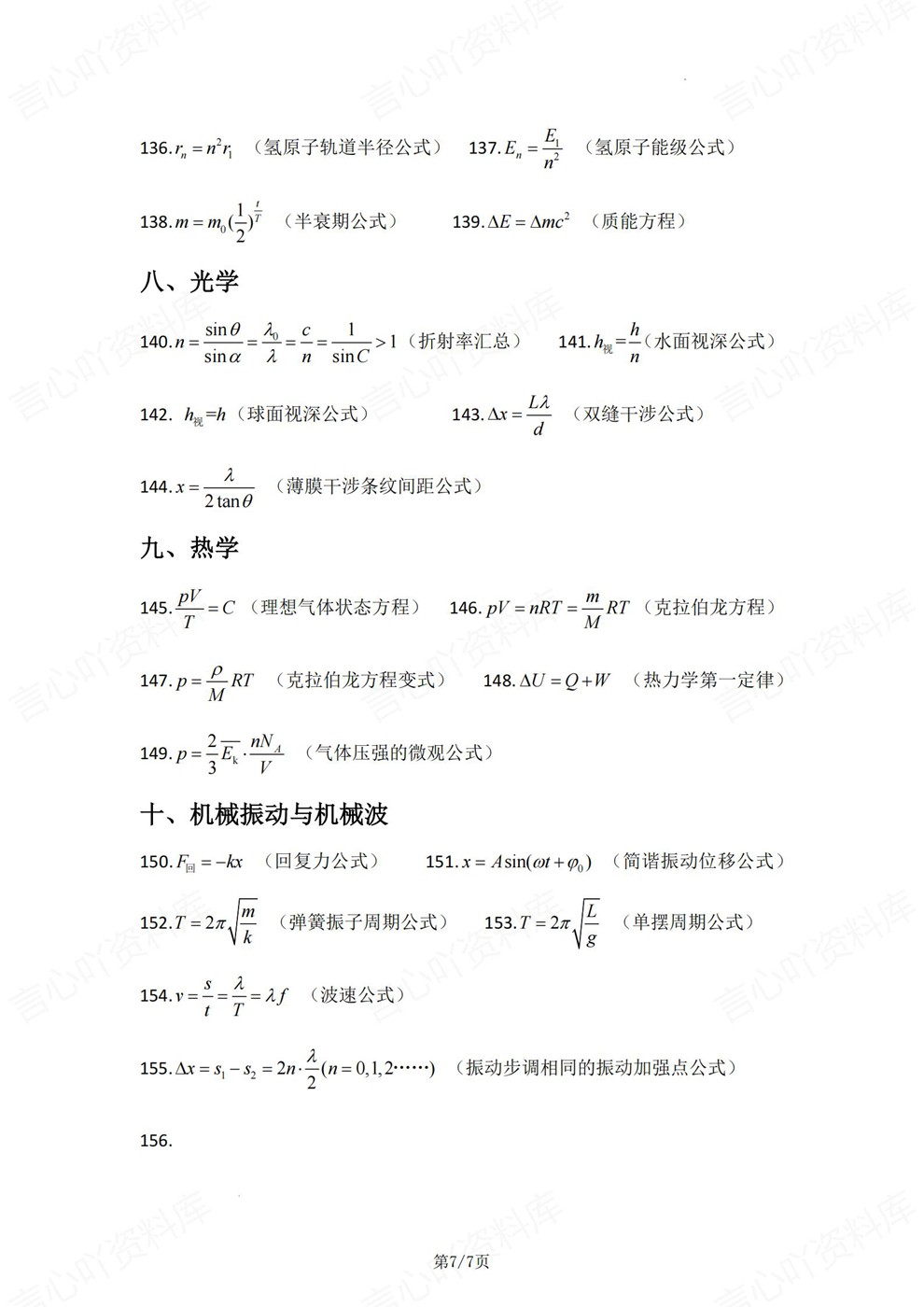 高中物理-必修选必必背重点梳理总结公式汇总插图高中物理7