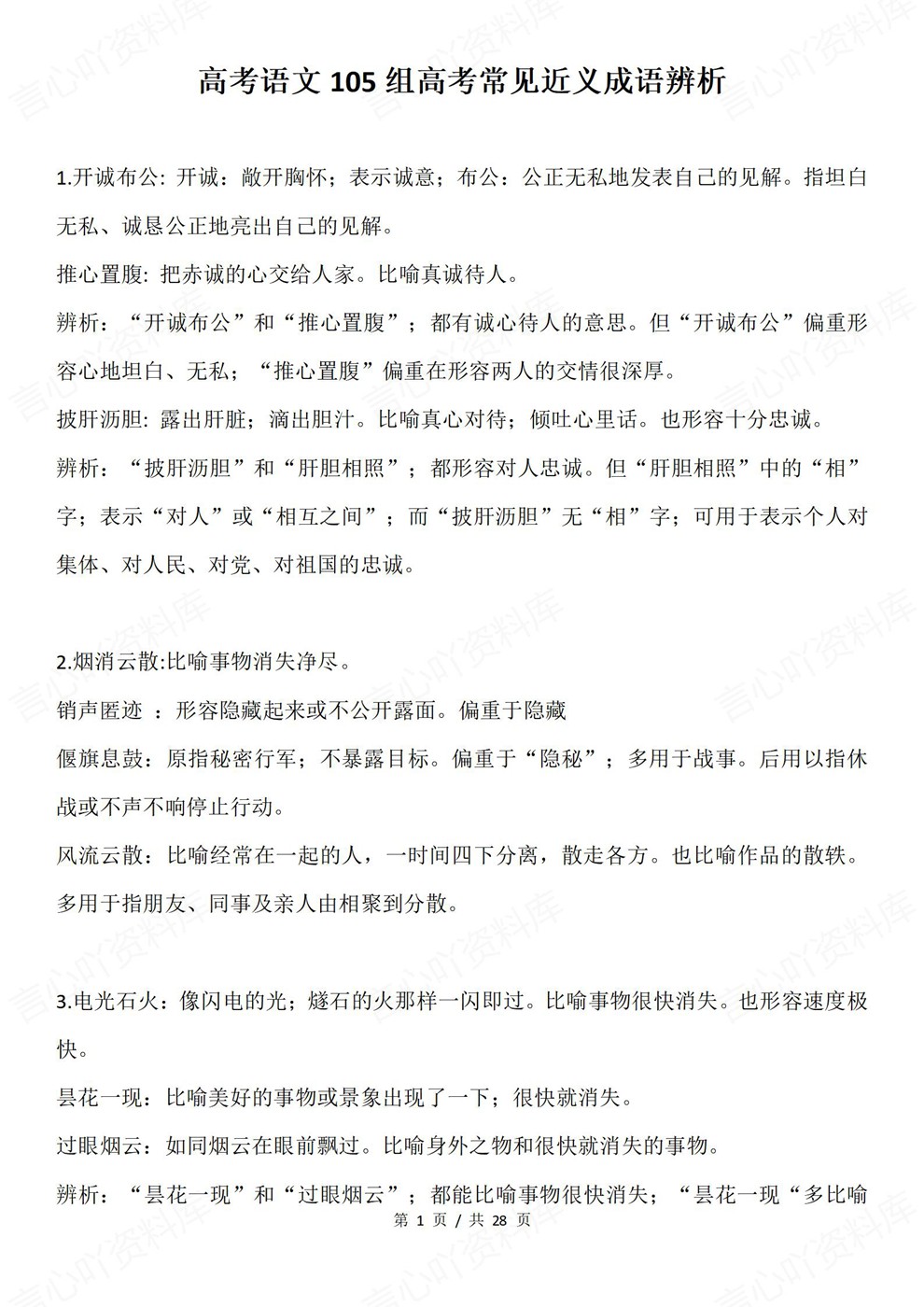 高中语文-近义成语105组常见归纳高考复习知识梳理插图高中语文1 高中语文-近义成语105组常见归纳高考复习知识梳理插图高中语文1