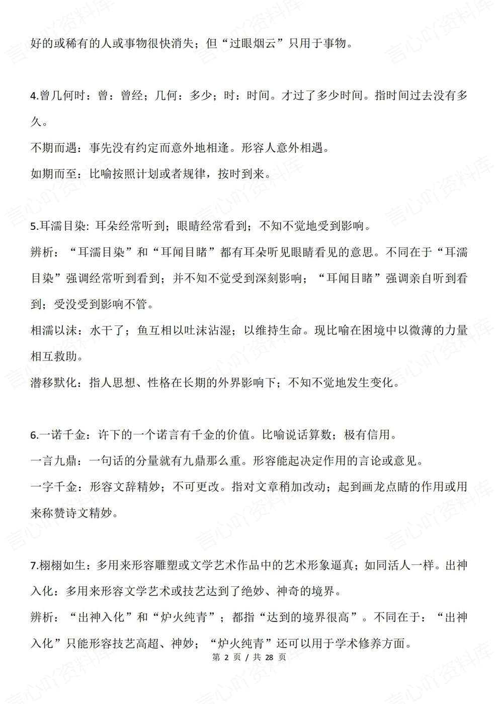 高中语文-近义成语105组常见归纳高考复习知识梳理插图高中语文2 高中语文-近义成语105组常见归纳高考复习知识梳理插图高中语文2