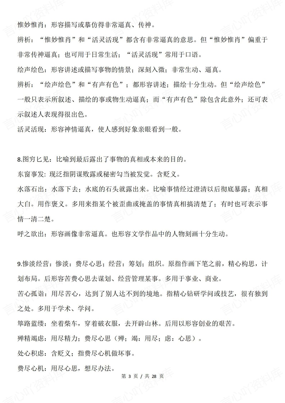 高中语文-近义成语105组常见归纳高考复习知识梳理插图高中语文3 高中语文-近义成语105组常见归纳高考复习知识梳理插图高中语文3
