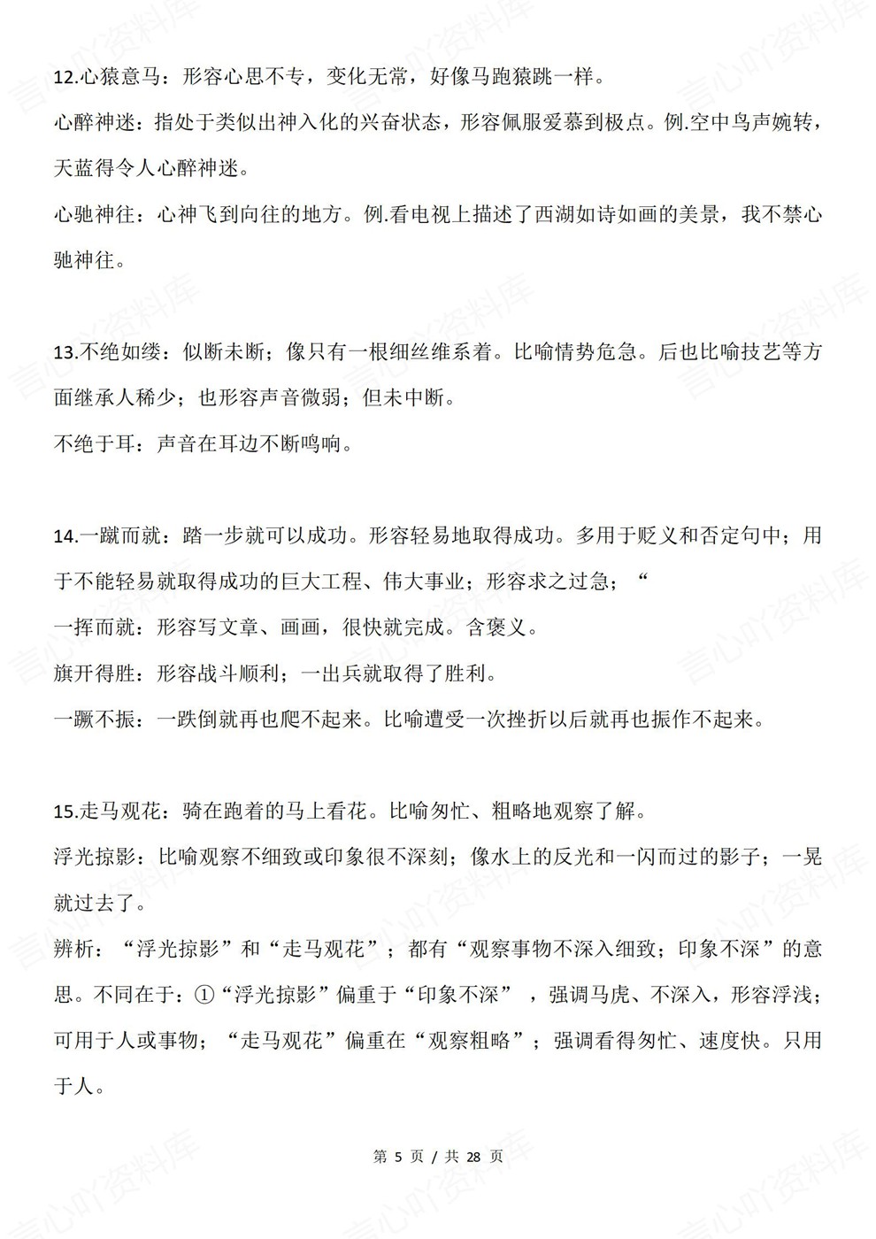 高中语文-近义成语105组常见归纳高考复习知识梳理插图高中语文4 高中语文-近义成语105组常见归纳高考复习知识梳理插图高中语文4