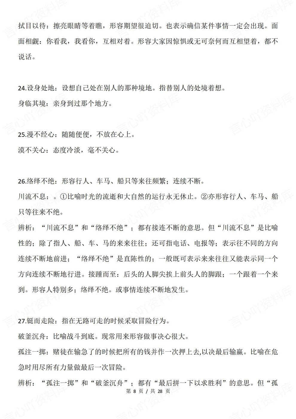 高中语文-近义成语105组常见归纳高考复习知识梳理插图高中语文5 高中语文-近义成语105组常见归纳高考复习知识梳理插图高中语文5