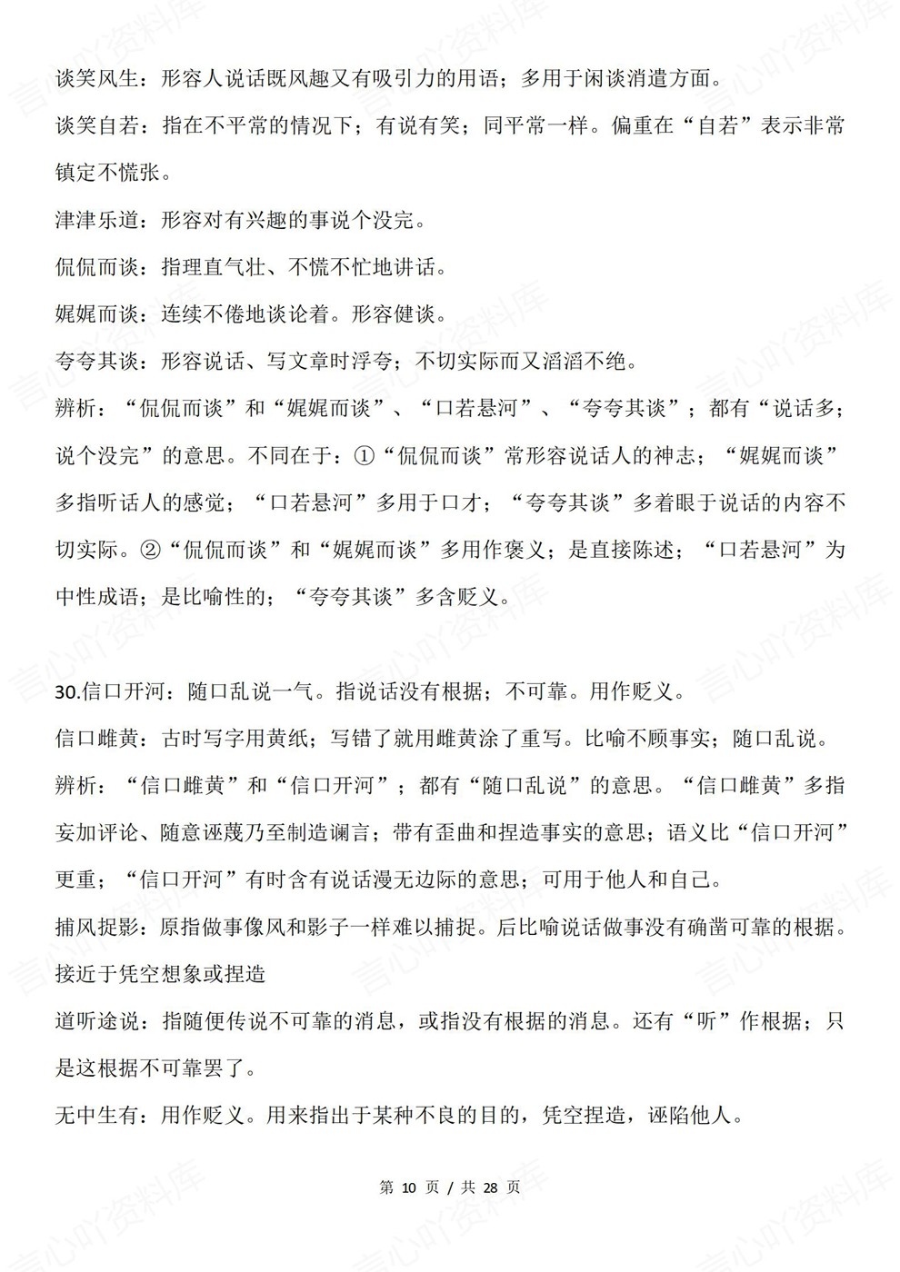 高中语文-近义成语105组常见归纳高考复习知识梳理插图高中语文6 高中语文-近义成语105组常见归纳高考复习知识梳理插图高中语文6