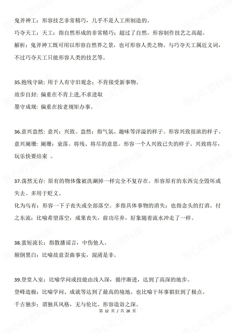 高中语文-近义成语105组常见归纳高考复习知识梳理插图高中语文7 高中语文-近义成语105组常见归纳高考复习知识梳理插图高中语文7