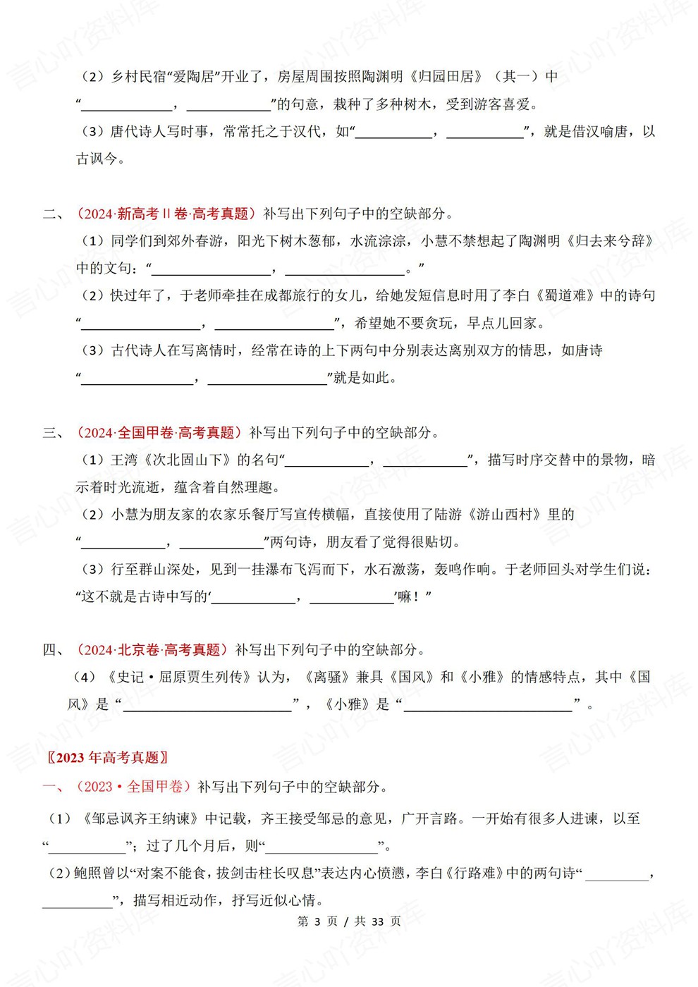 高中语文-古诗词默写情景默写专题18-26真题专项梳理插图高中语文3