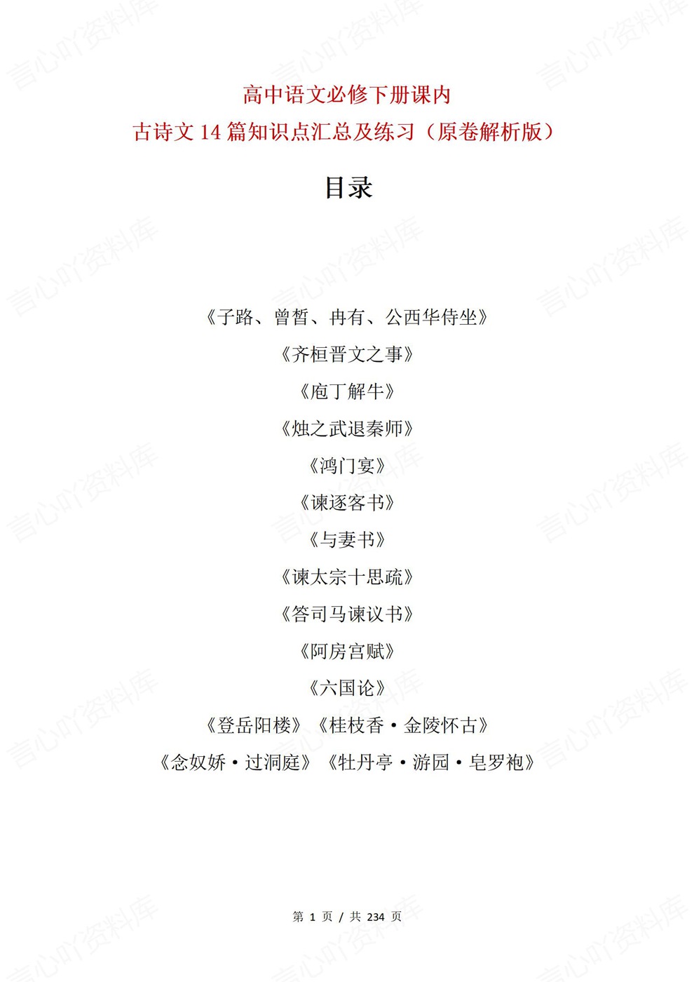 高中语文-必修下课内14篇古诗文汇编知识点汇总及练习齐全插图高中语文1