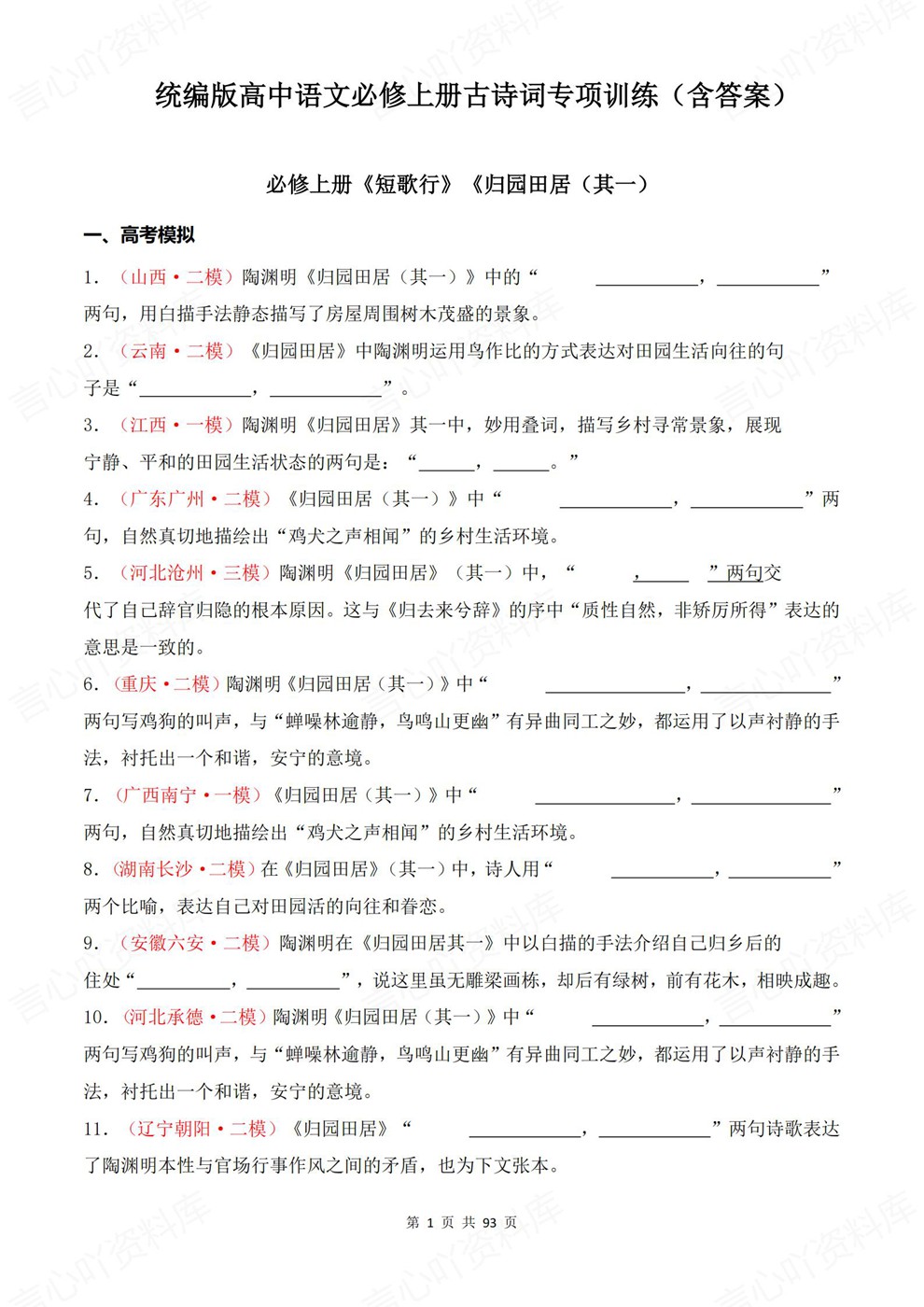高中语文-必修上册往年模考真题专项训练古诗词训练插图高中语文1