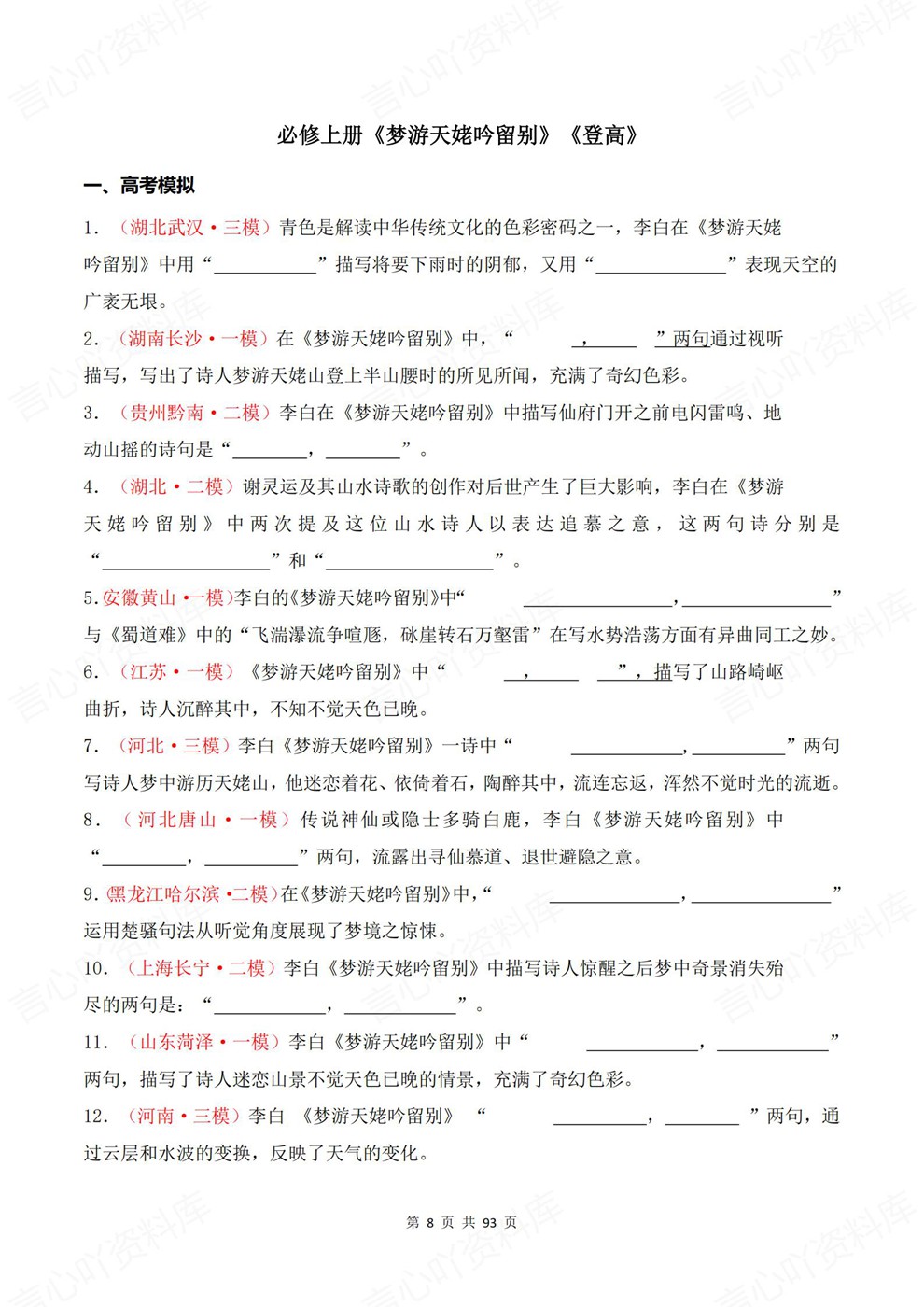 高中语文-必修上册往年模考真题专项训练古诗词训练插图高中语文5
