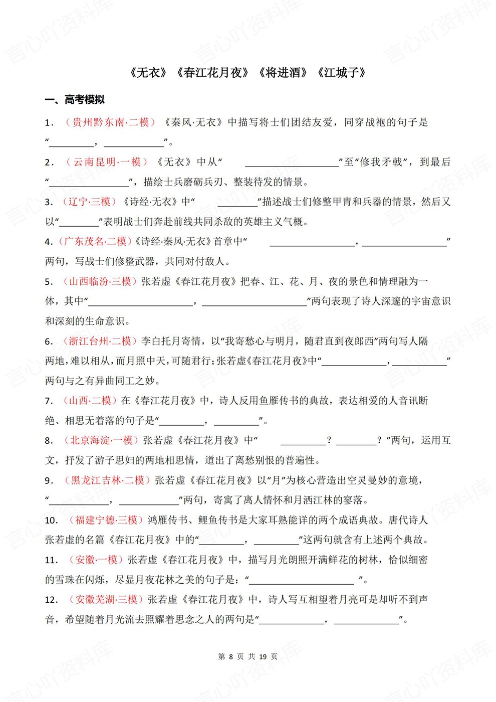 高中语文-选必上册往年模考真题专项训练古诗词训练插图高中语文5