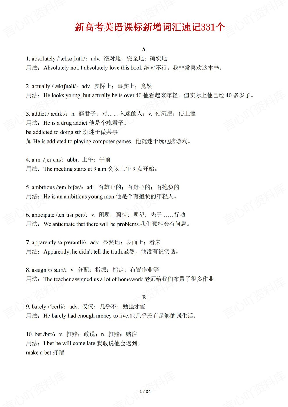 高中英语-高考词汇331个新增清单考前知识梳理归纳插图高中英语1 高中英语-高考词汇331个新增清单考前知识梳理归纳插图高中英语1