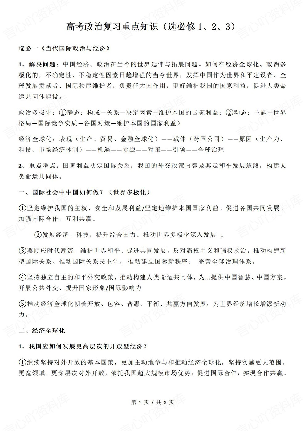 高中政治-选必1-3高考重点内容梳理知识汇总插图高中政治1