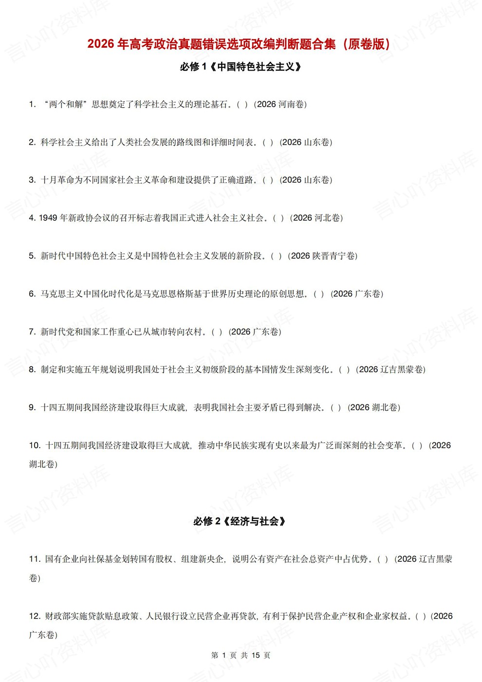高中政治-易错判断错误选项改编题型汇总26届高考专项梳理插图高中政治1