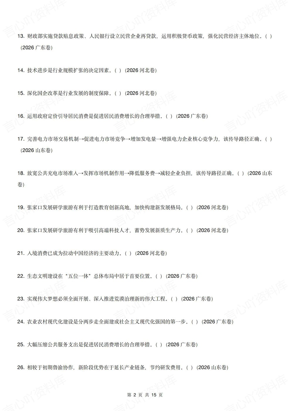 高中政治-易错判断错误选项改编题型汇总26届高考专项梳理插图高中政治2