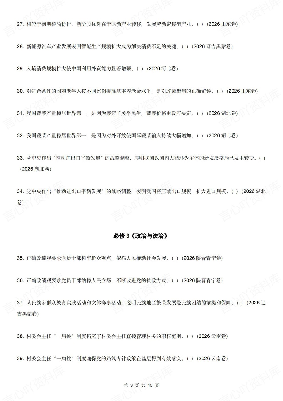 高中政治-易错判断错误选项改编题型汇总26届高考专项梳理插图高中政治3