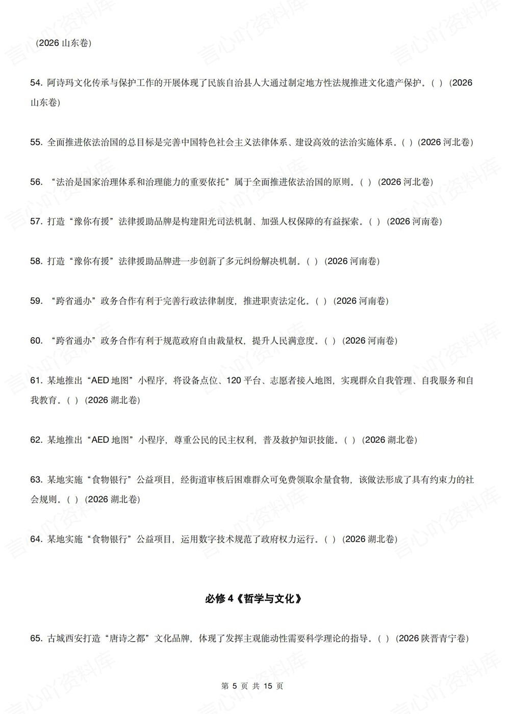 高中政治-易错判断错误选项改编题型汇总26届高考专项梳理插图高中政治4