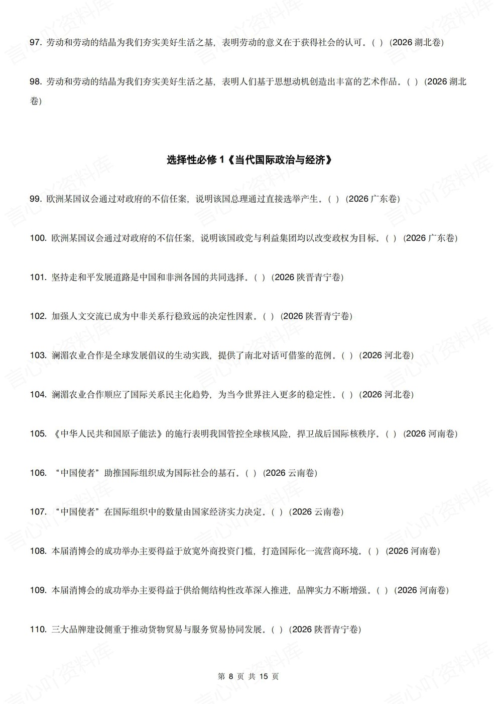 高中政治-易错判断错误选项改编题型汇总26届高考专项梳理插图高中政治5
