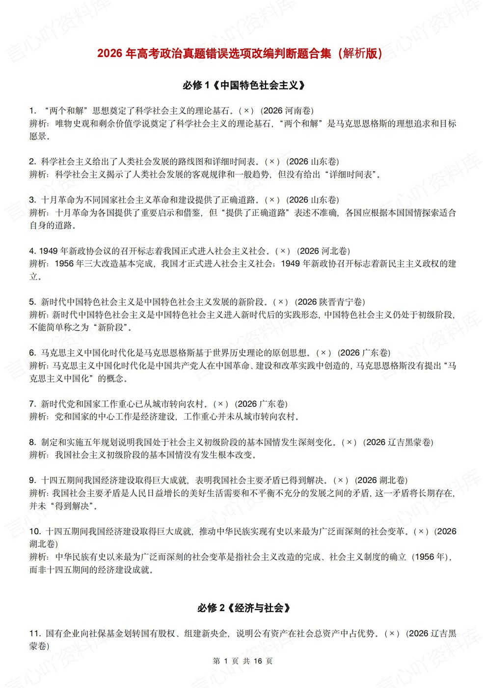 高中政治-易错判断错误选项改编题型汇总26届高考专项梳理插图高中政治7