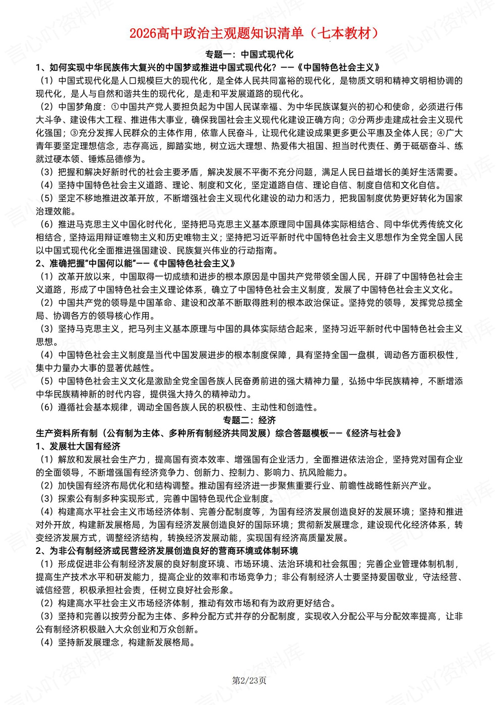 高中政治-必修选必全7册重点知识梳理插图高中政治2