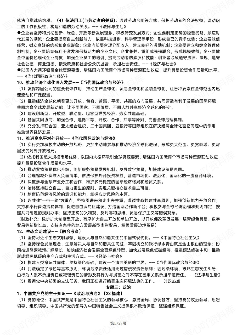 高中政治-必修选必全7册重点知识梳理插图高中政治4