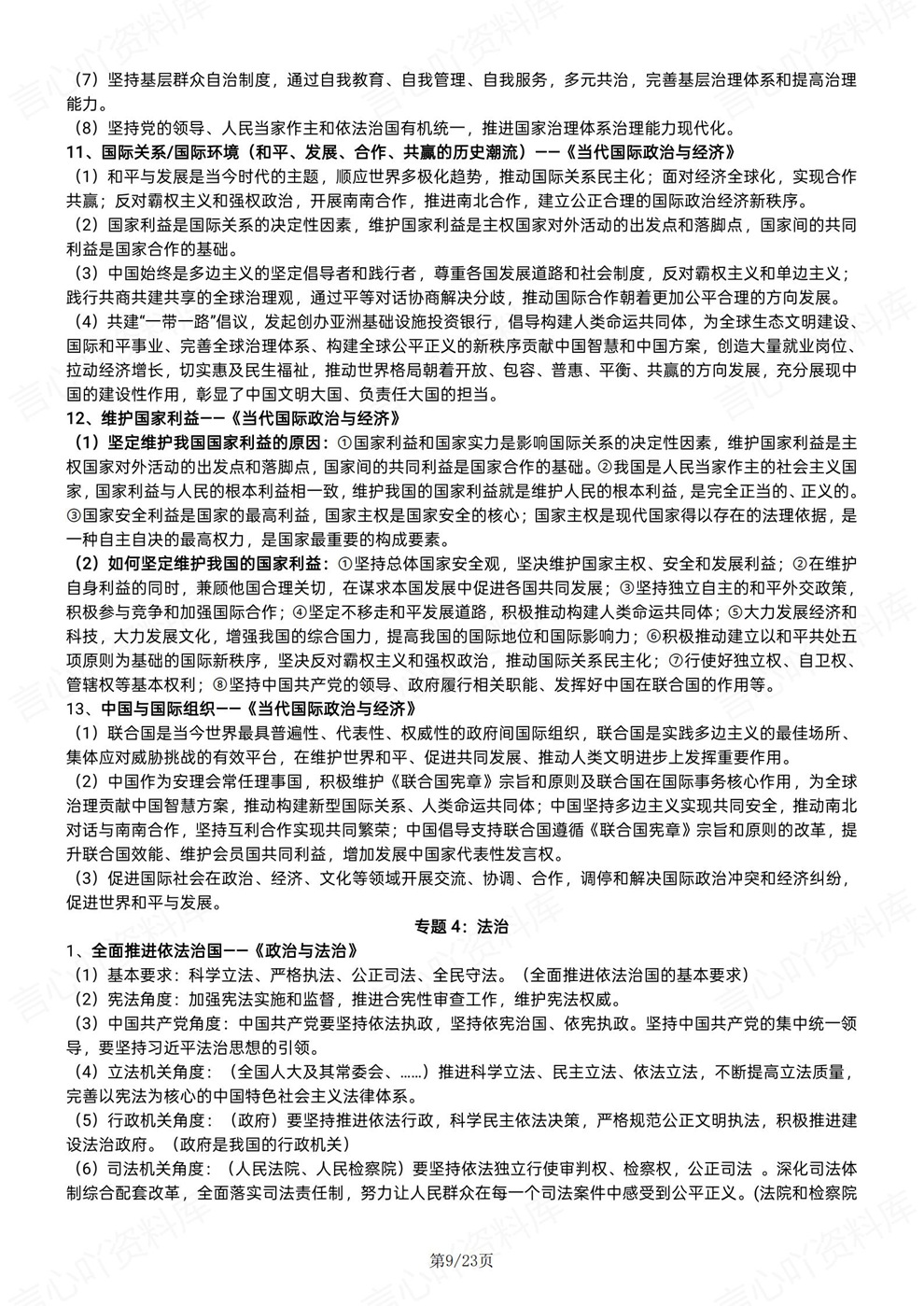高中政治-必修选必全7册重点知识梳理插图高中政治6