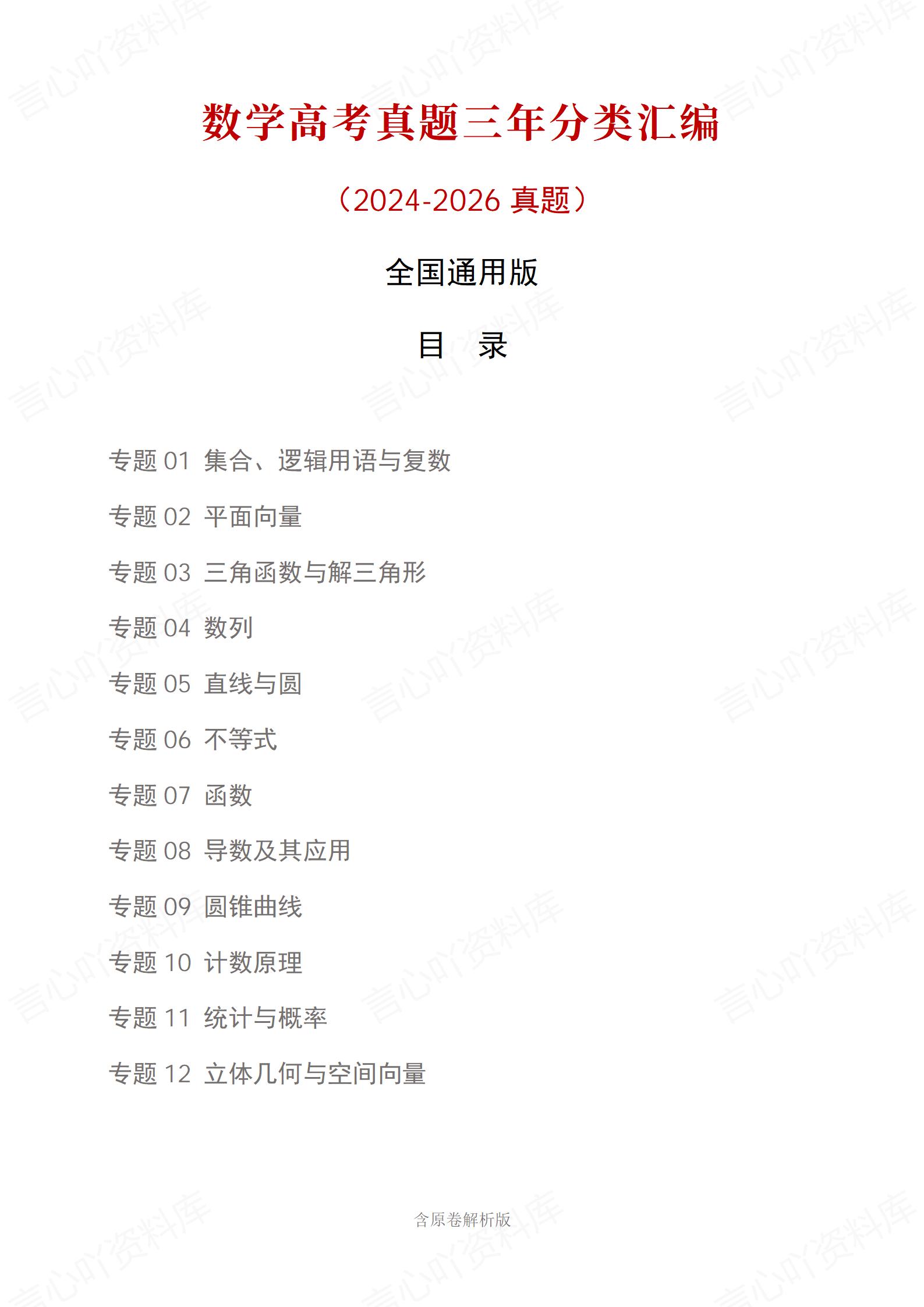 高中数学-三年高考真题真题分项专题汇编总2024-2026通用版插图真题汇编专项1