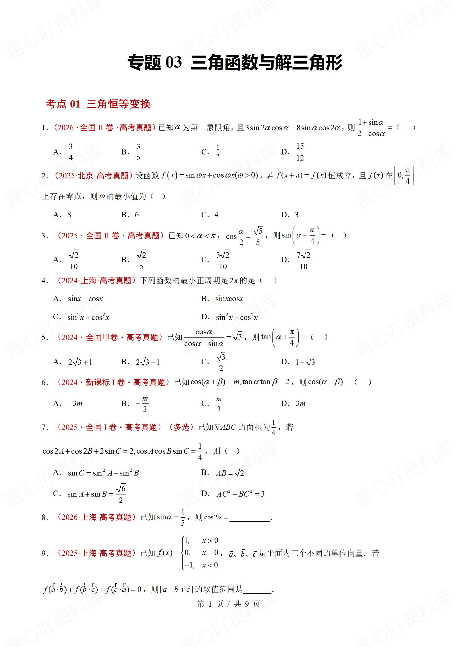 高中数学-三年高考真题真题分项专题汇编总2024-2026通用版插图真题汇编专项2