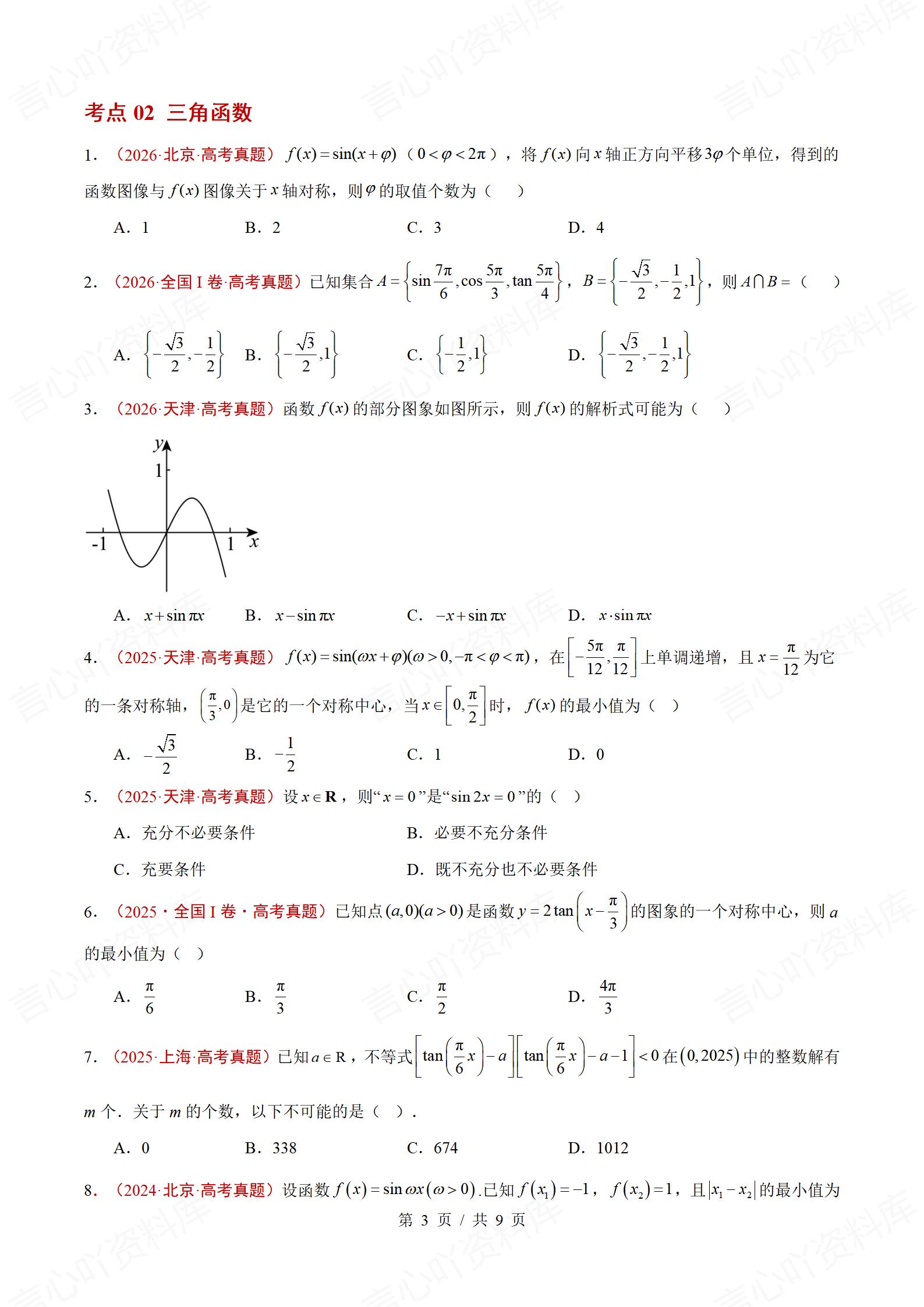 高中数学-三年高考真题真题分项专题汇编总2024-2026通用版插图真题汇编专项3