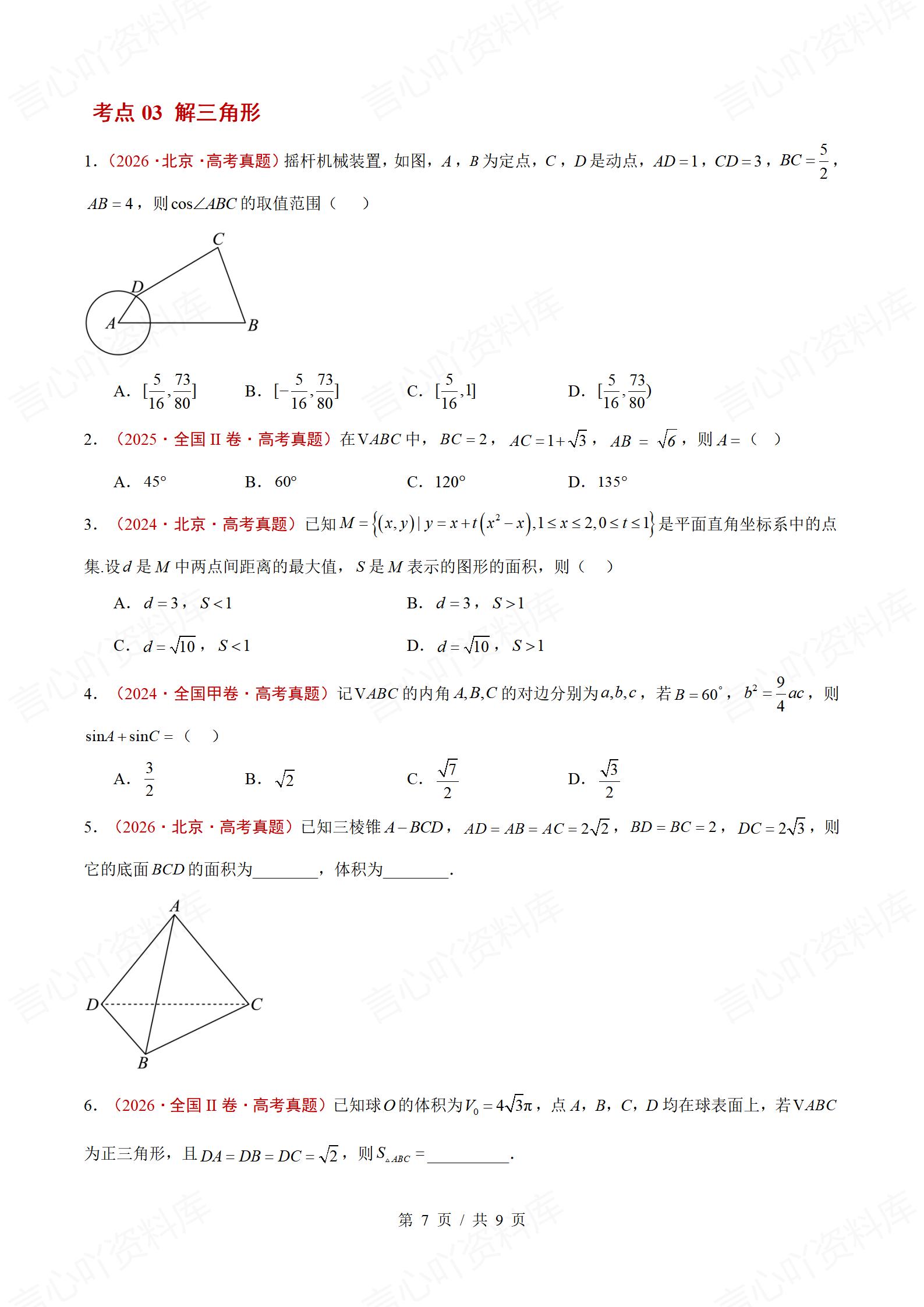 高中数学-三年高考真题真题分项专题汇编总2024-2026通用版插图真题汇编专项4