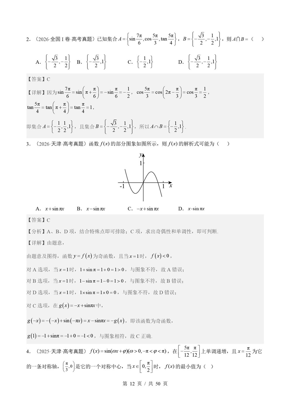 高中数学-三角函数近3年原卷试题解析归纳历年高考真题汇总通用版插图真题汇编专项7