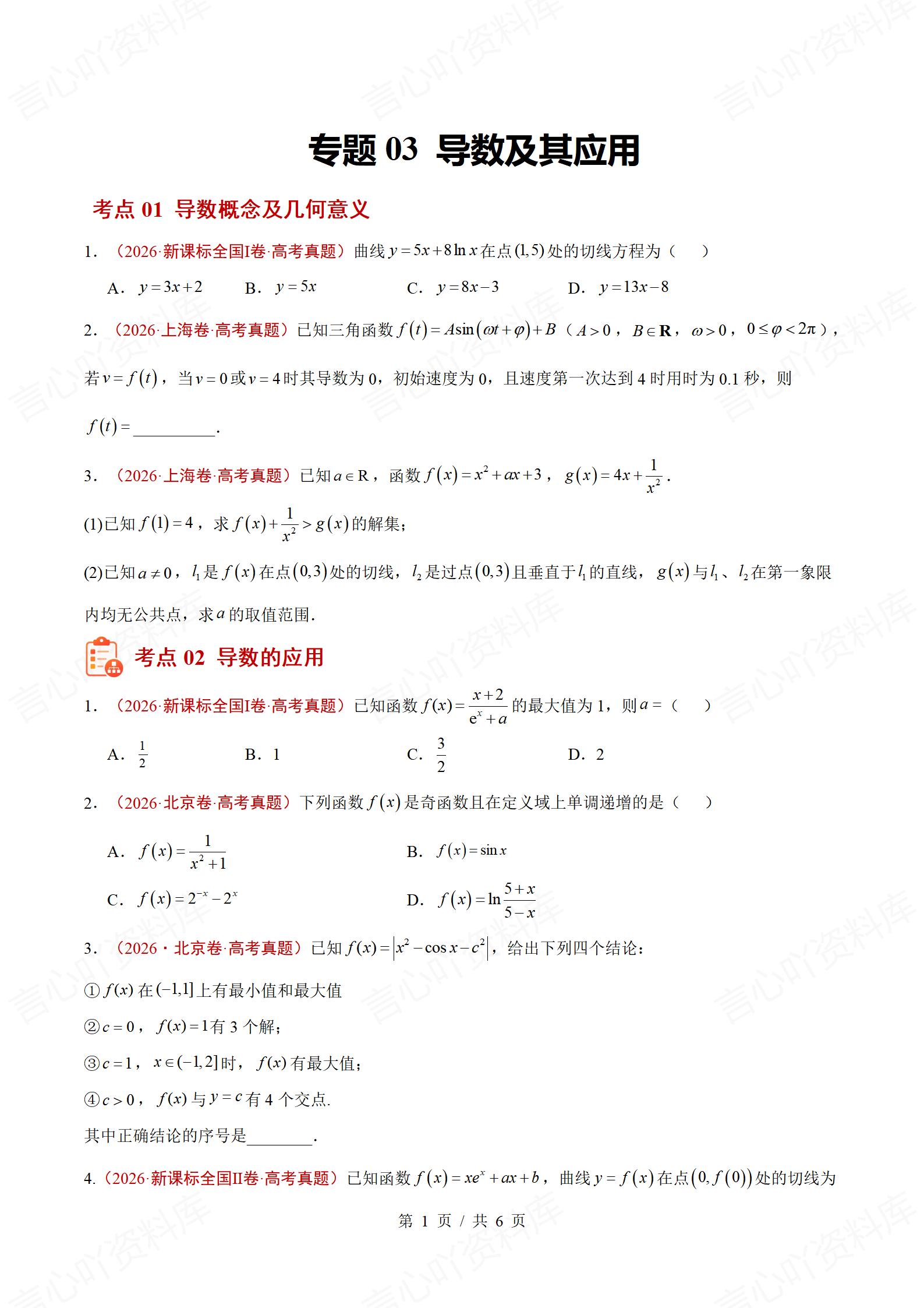 高中数学-2026高考真题分项汇总专题汇编26届通用版插图真题汇编专项2