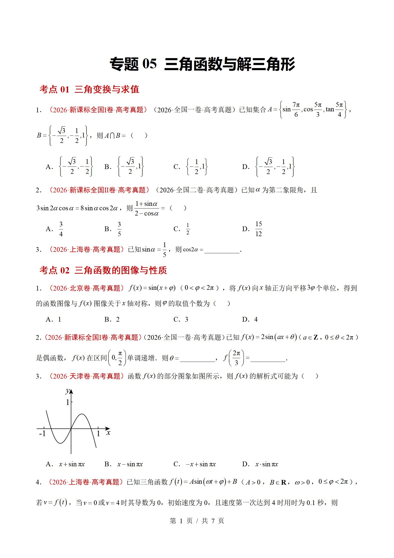 高中数学-2026高考真题分项汇总专题汇编26届通用版插图真题汇编专项4