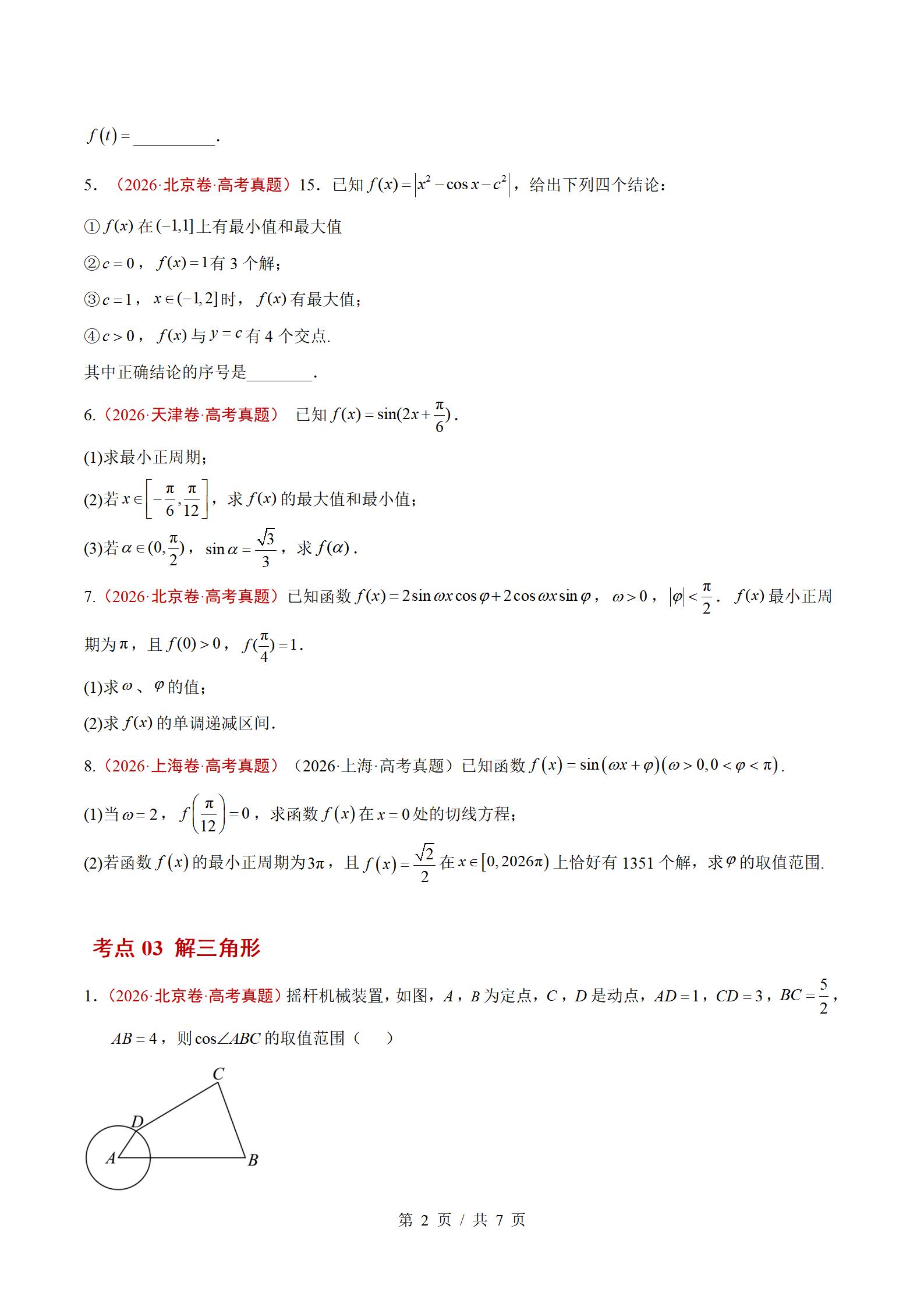 高中数学-2026高考真题分项汇总专题汇编26届通用版插图真题汇编专项5