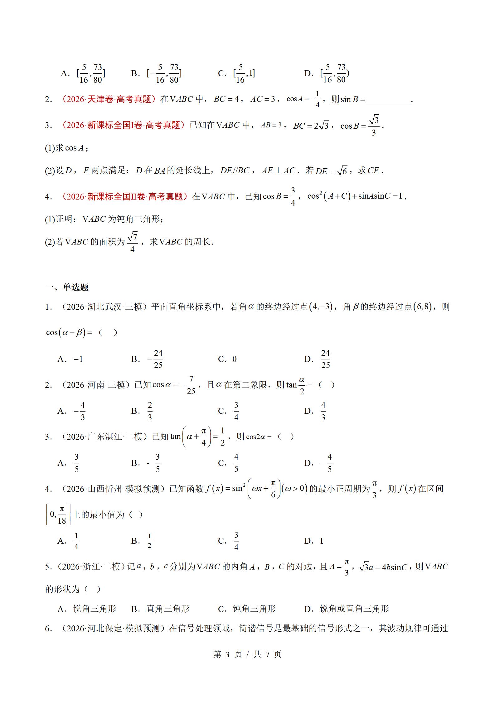 高中数学-2026高考真题分项汇总专题汇编26届通用版插图真题汇编专项6