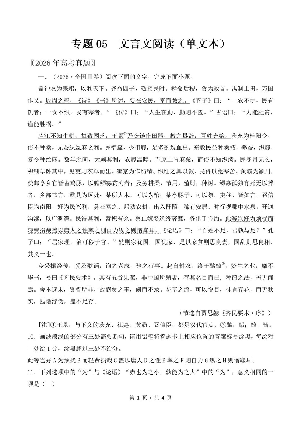 高中语文-三年高考真题真题分项专题汇编总2024-2026通用版插图真题汇编专项4
