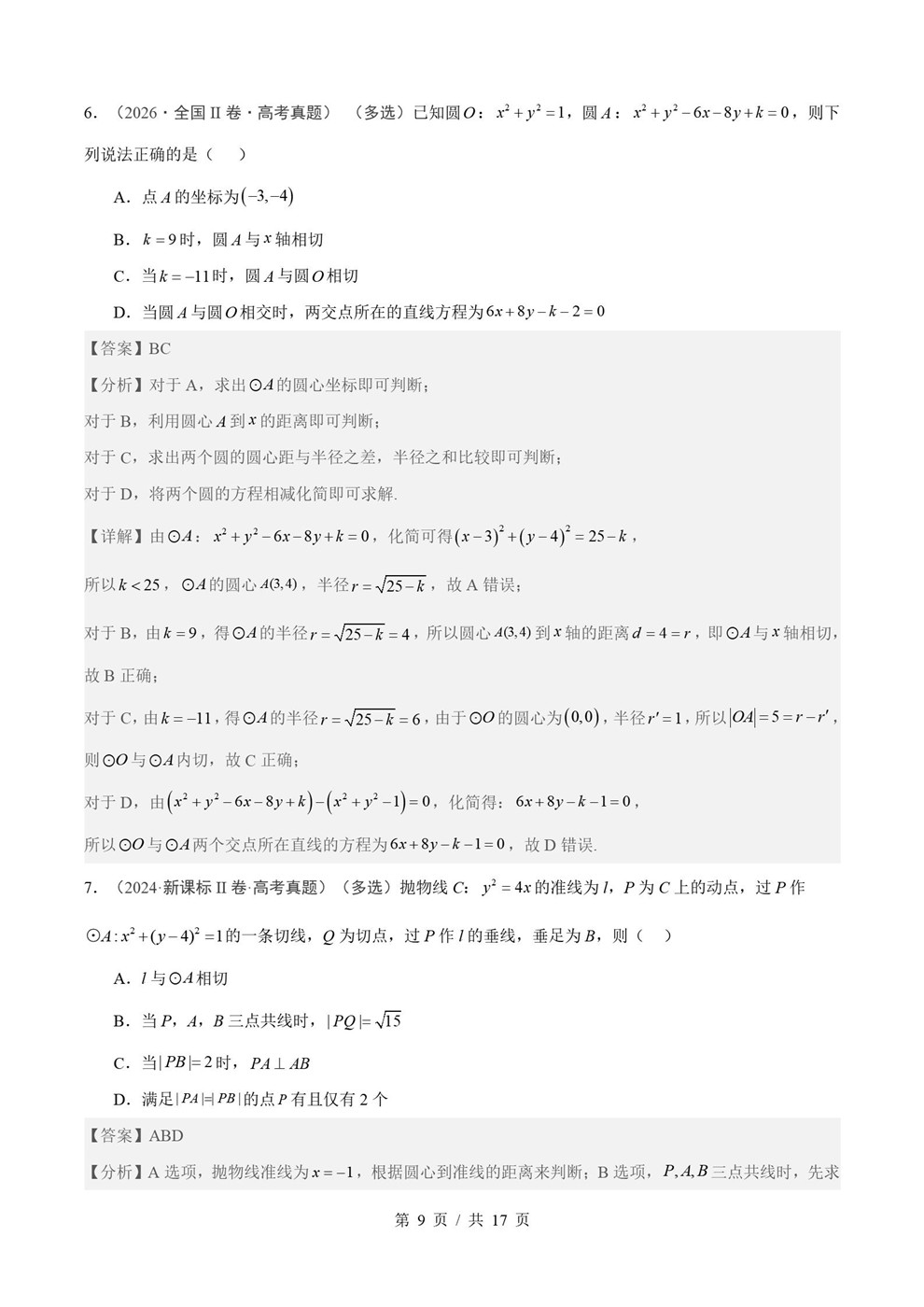 高中数学-直线与圆近3年原卷试题解析归纳历年高考真题汇总通用版插图真题汇编专项4