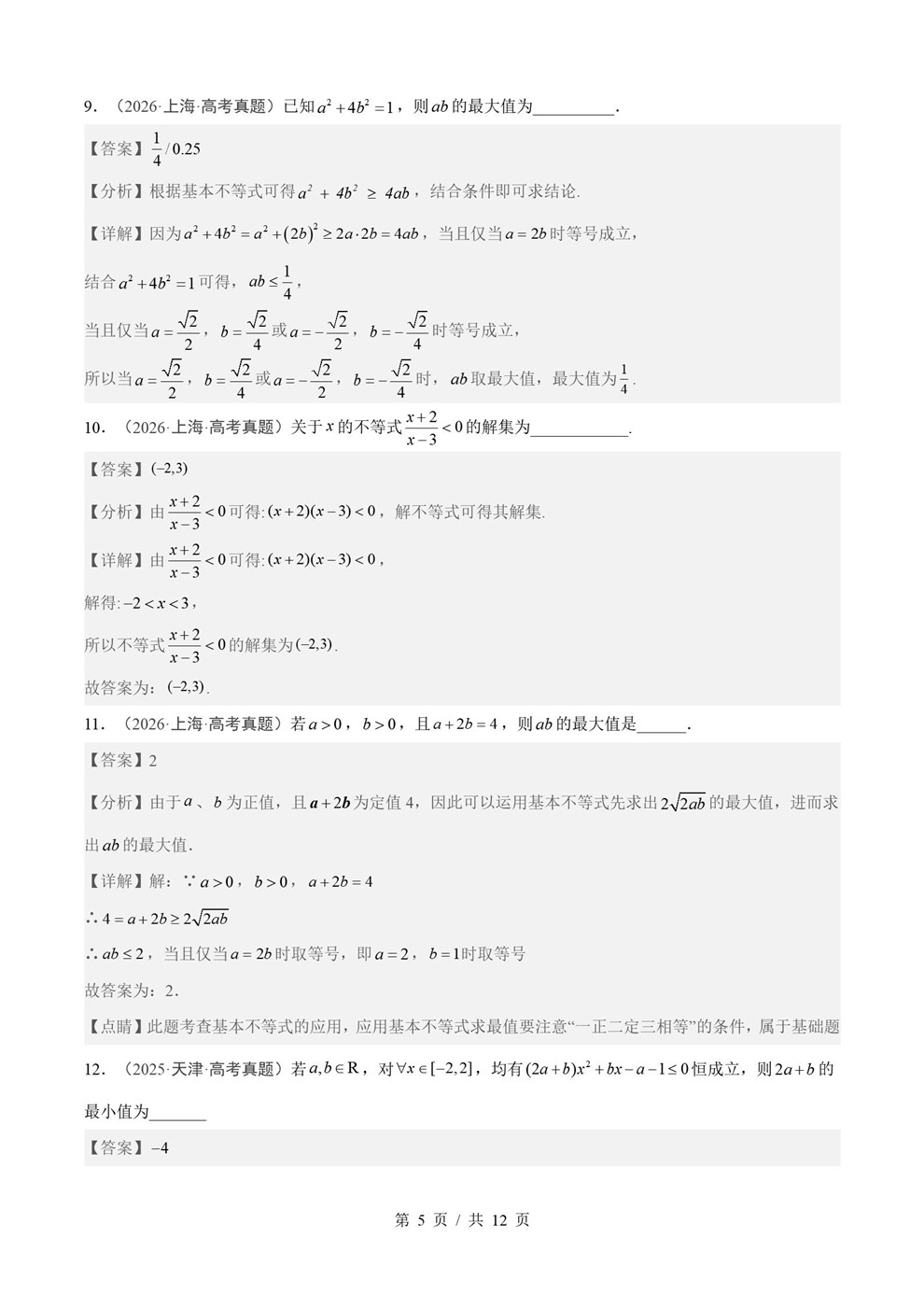 高中数学-不等式专项近3年原卷试题解析归纳历年高考真题汇总通用版插图真题汇编专项4