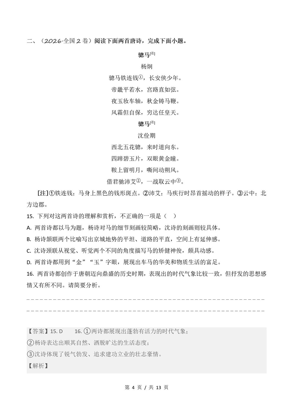 高中语文-诗歌阅读近3年原卷试题解析归纳历年高考真题汇总通用版插图真题汇编专项6
