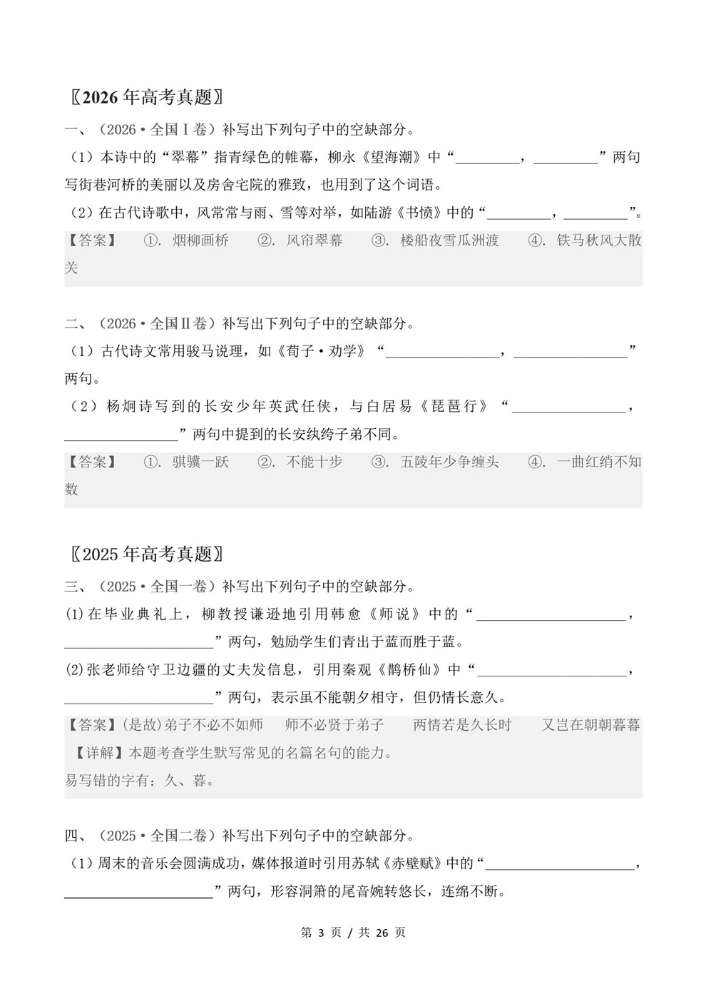 高中语文-名篇名句近3年原卷试题解析归纳历年高考真题汇总通用版插图真题汇编专项7