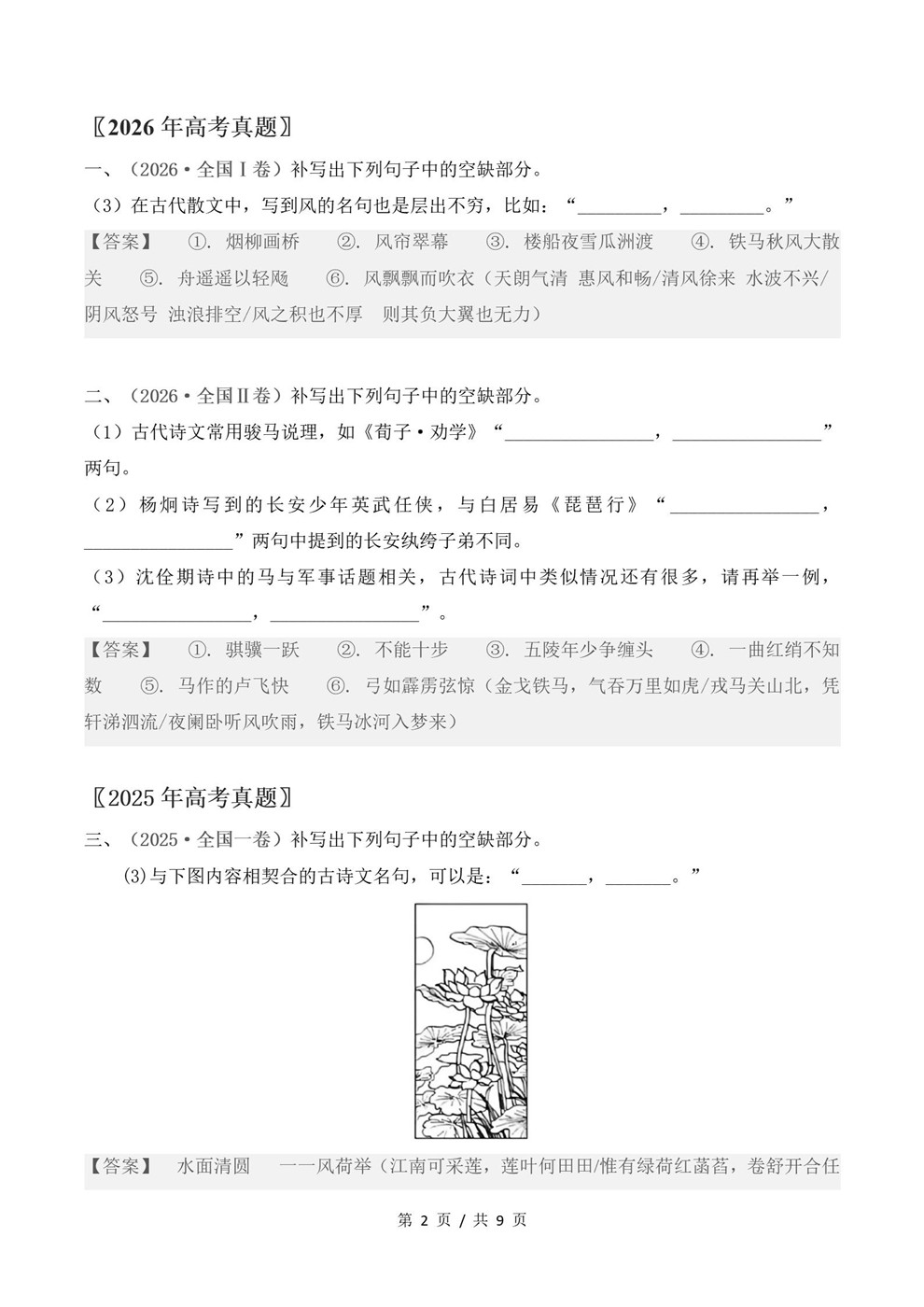 高中语文-名篇名句近3年原卷试题解析归纳历年高考真题汇总通用版插图真题汇编专项5