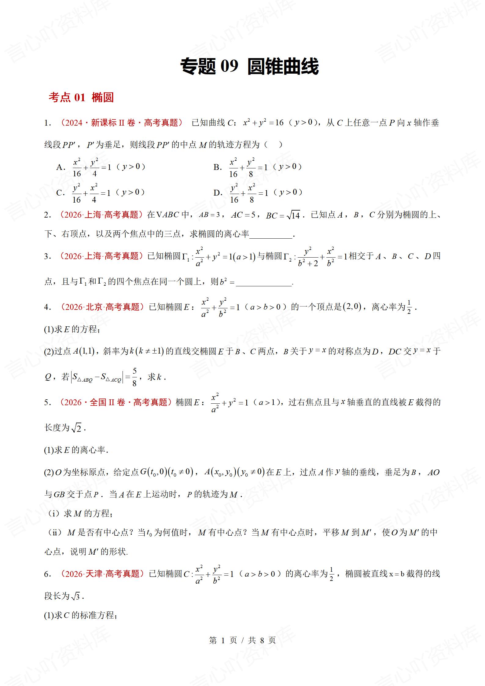 高中数学-三年高考真题真题分项专题汇编总2024-2026通用版插图真题汇编专项5