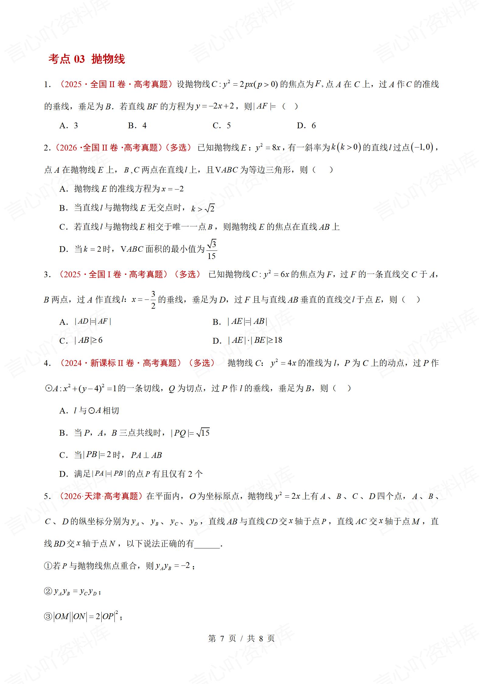 高中数学-三年高考真题真题分项专题汇编总2024-2026通用版插图真题汇编专项6