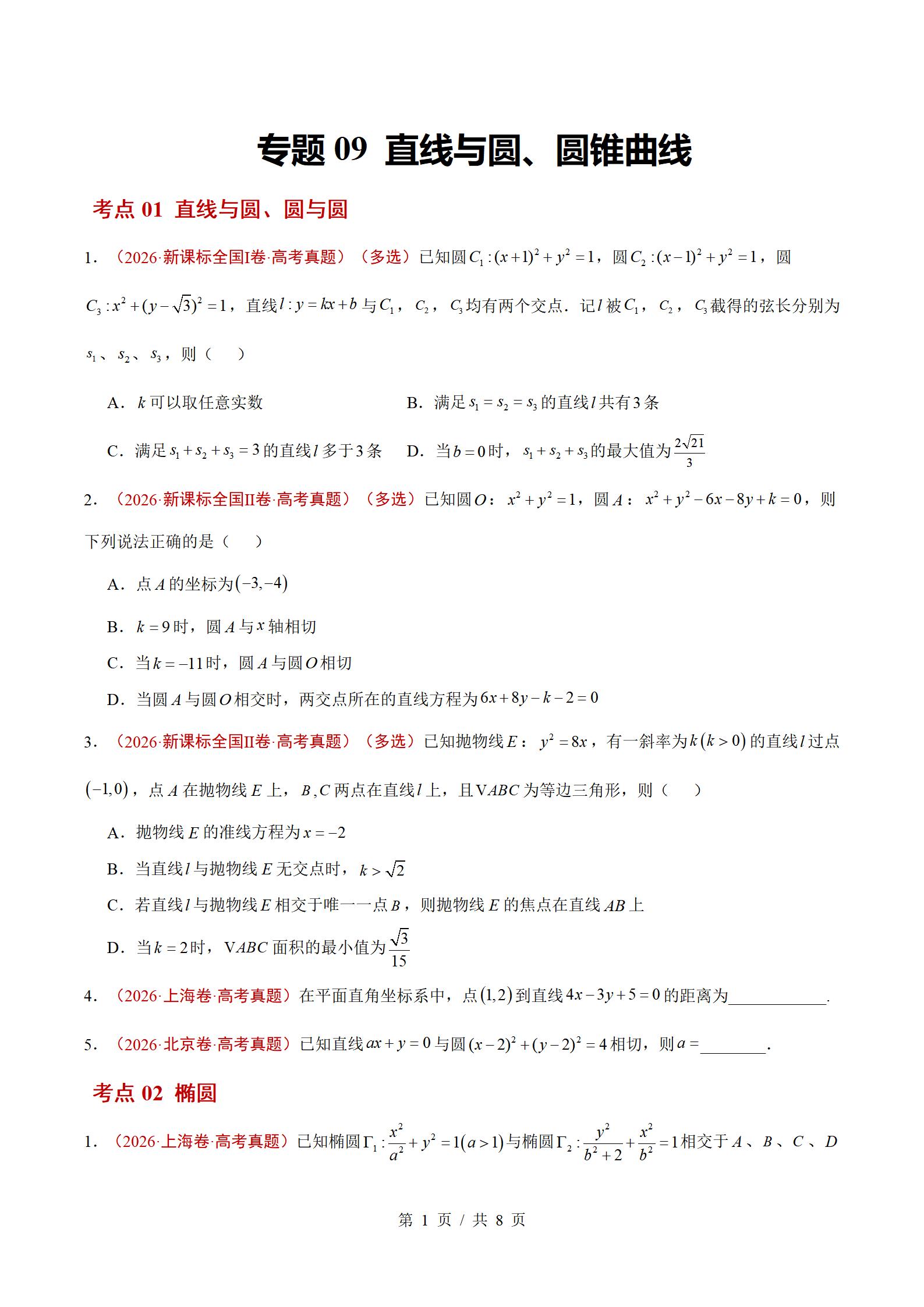 高中数学-2026高考真题分项汇总专题汇编26届通用版插图真题汇编专项7