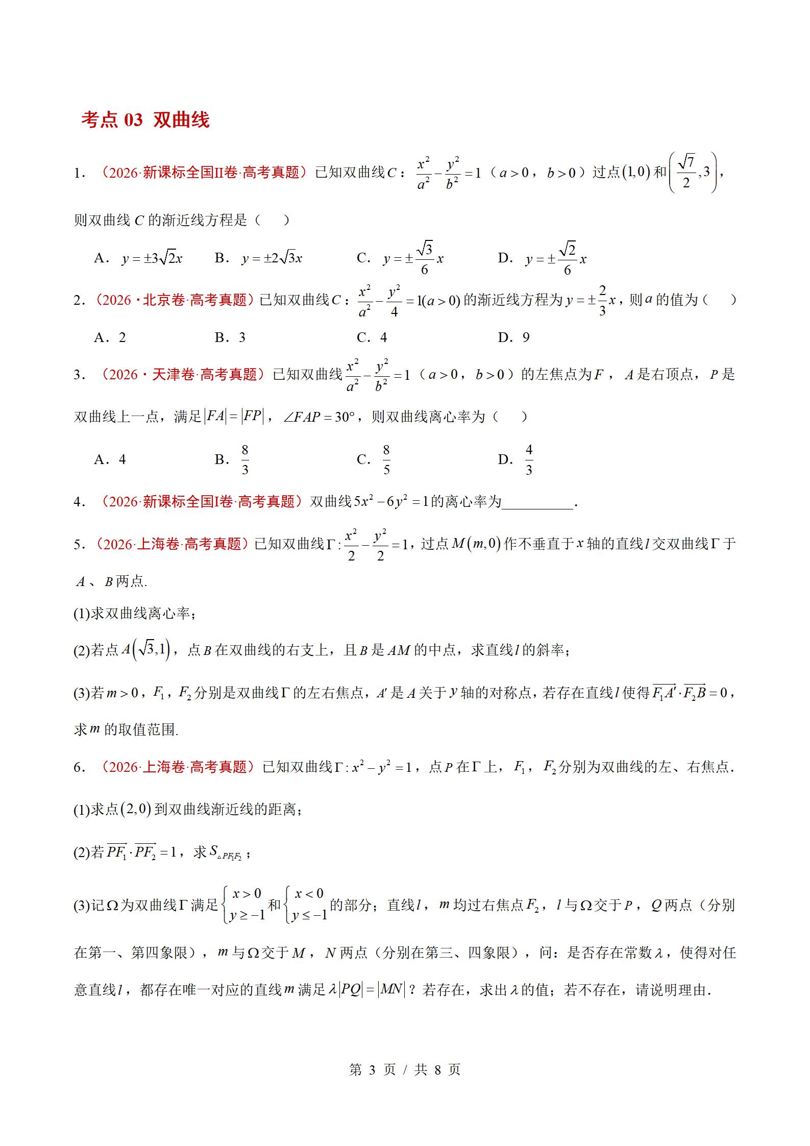 高中数学-2026高考真题分项汇总专题汇编26届通用版插图真题汇编专项8