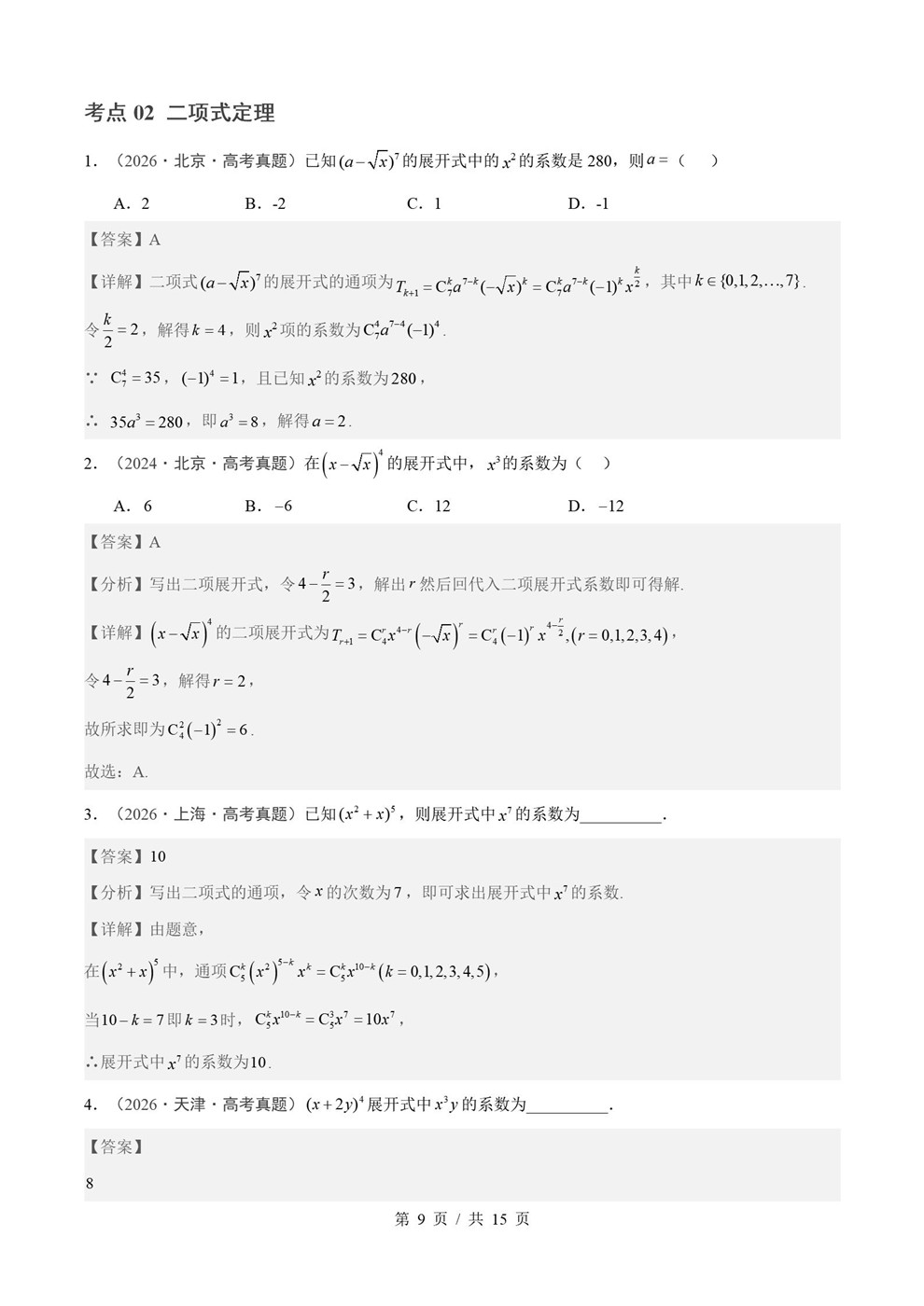 高中数学-计数原理近3年原卷试题解析归纳历年高考真题汇总通用版插图真题汇编专项4
