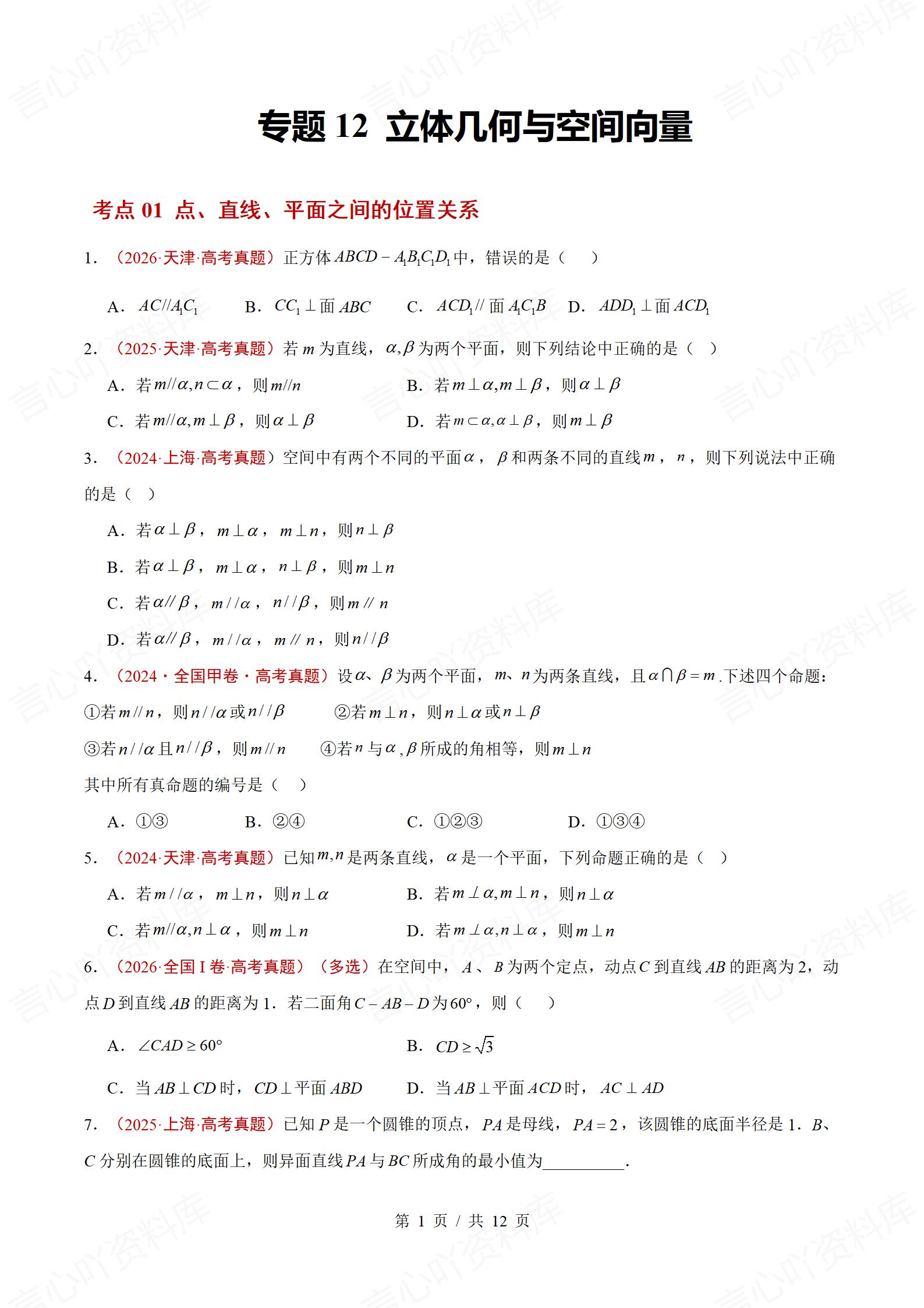 高中数学-三年高考真题真题分项专题汇编总2024-2026通用版插图真题汇编专项7