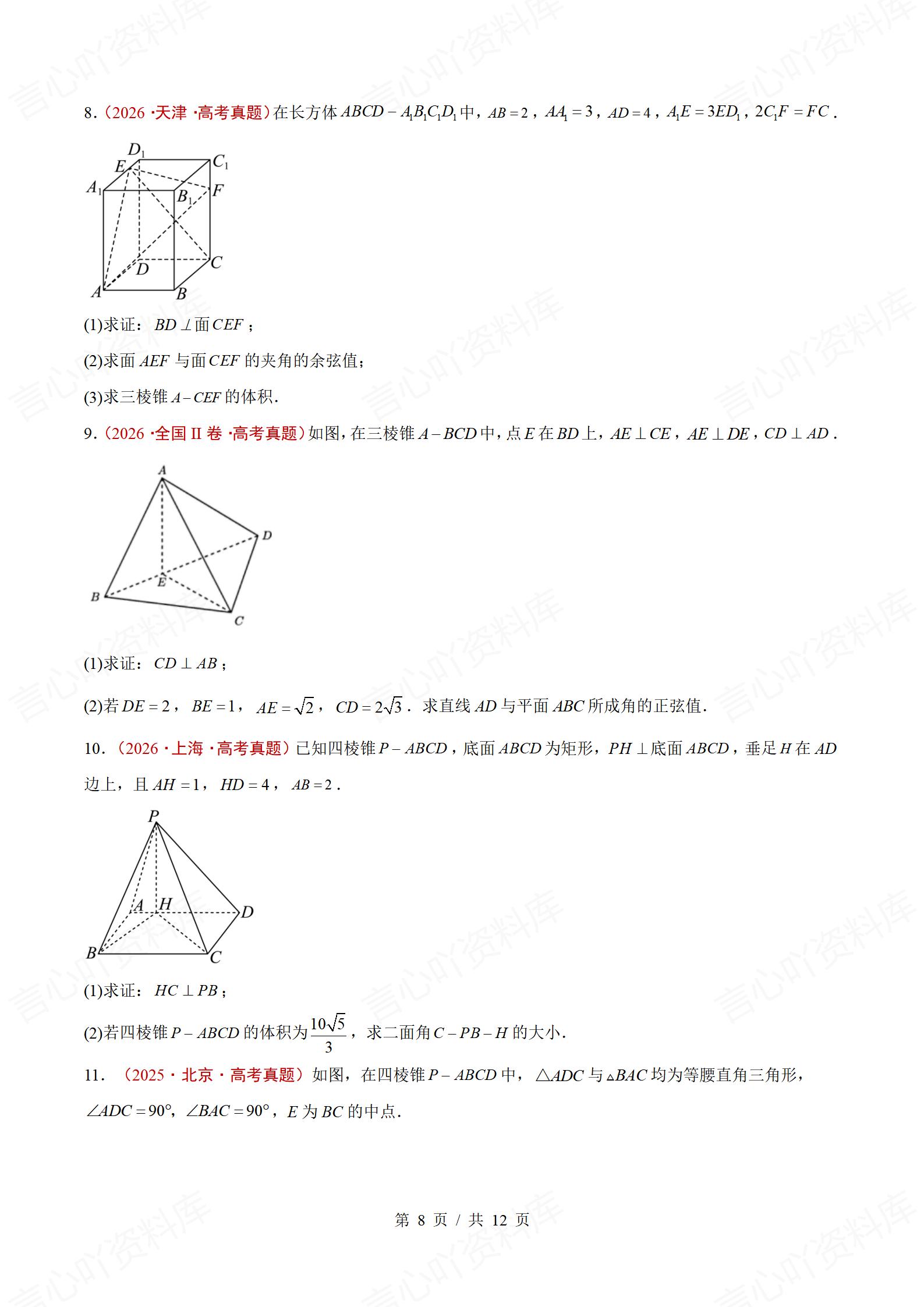 高中数学-三年高考真题真题分项专题汇编总2024-2026通用版插图真题汇编专项8