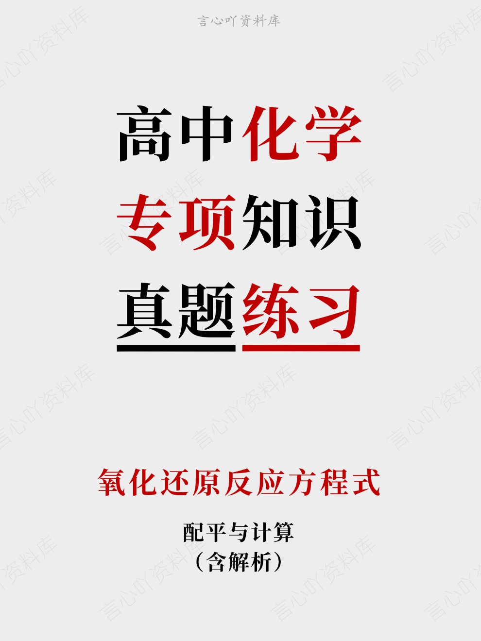 高中化学-专项知识氧化还原反应方程式插图高中化学 高中化学-专项知识氧化还原反应方程式插图高中化学